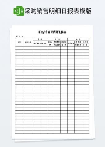 采购销售明细日报表模板