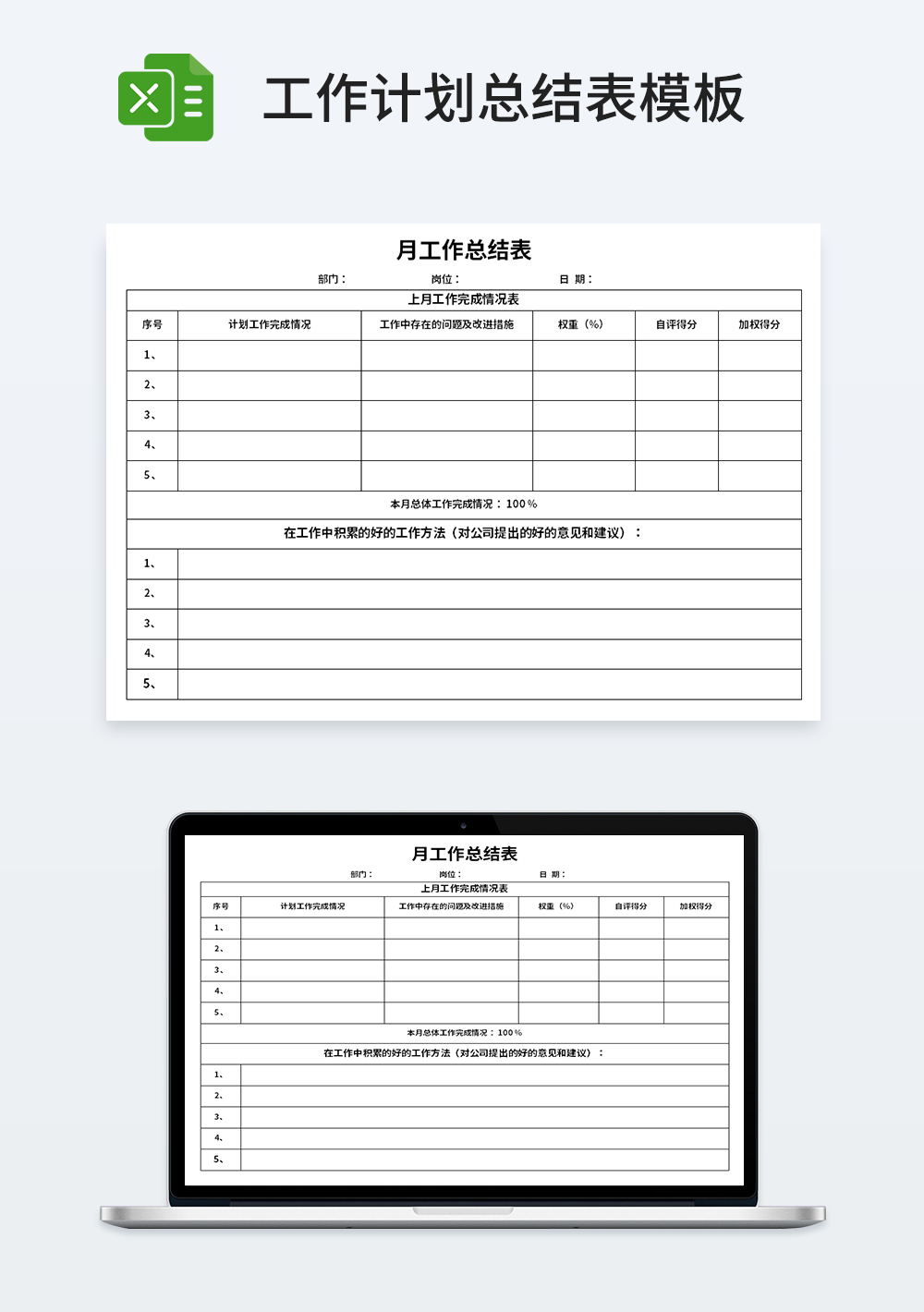 通用企業(yè)月工作總結(jié)表模板
