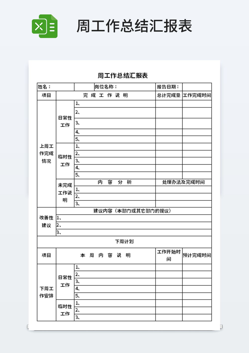 周工作总结汇报表