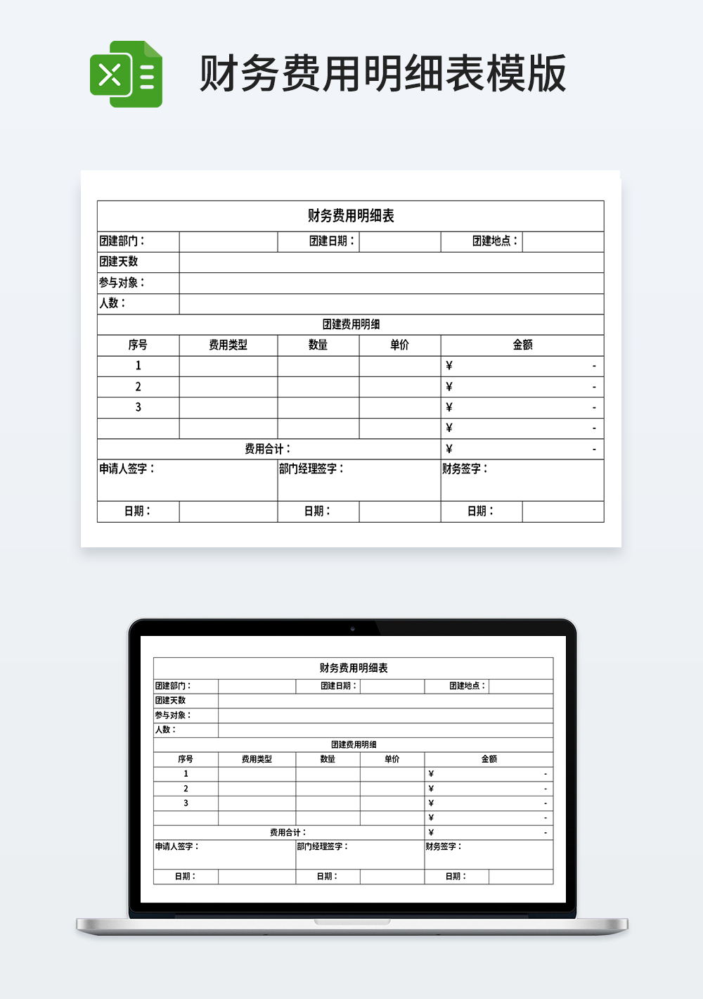 企业部门财务费用明细表模板