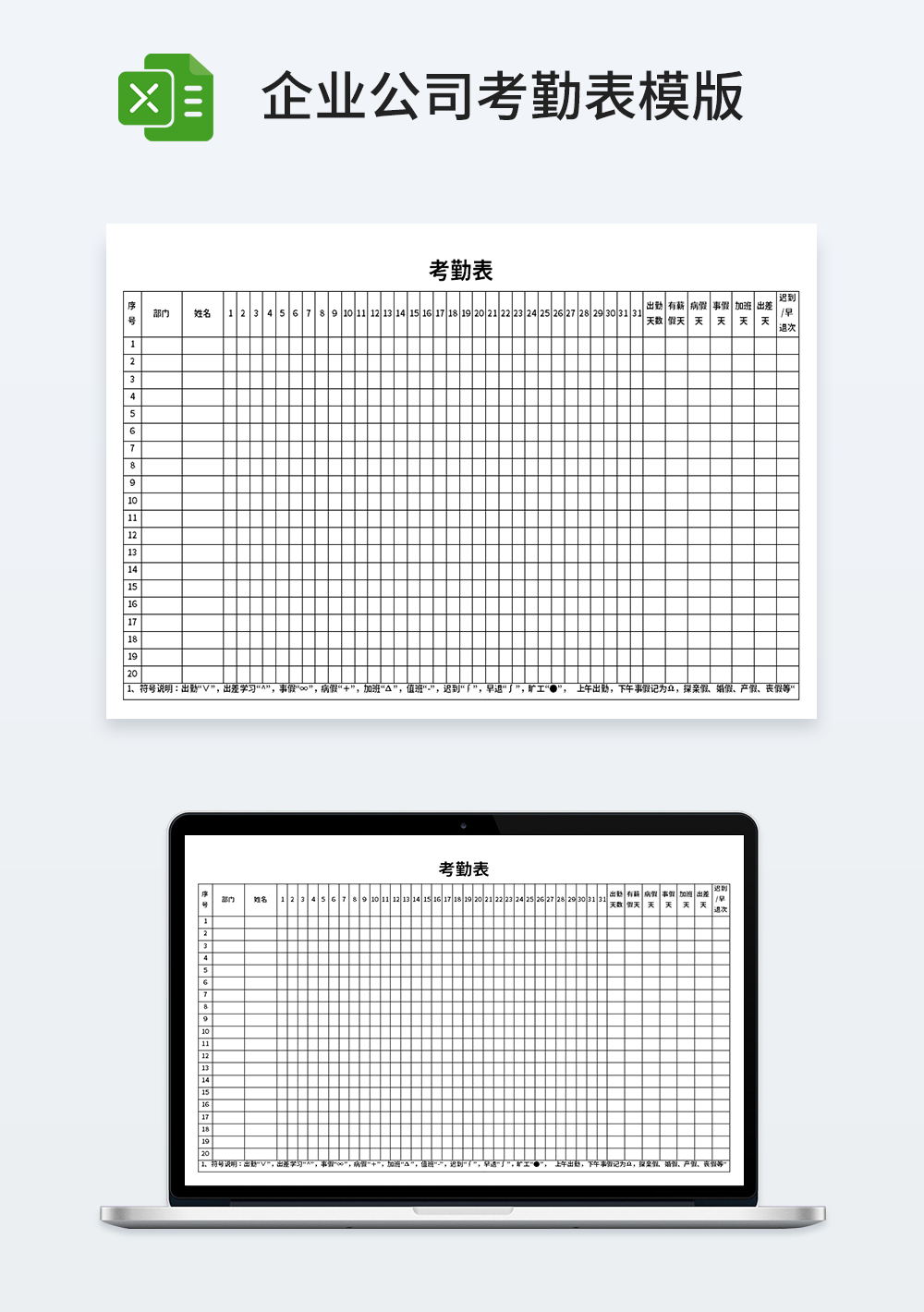 企业公司管理考勤表模板