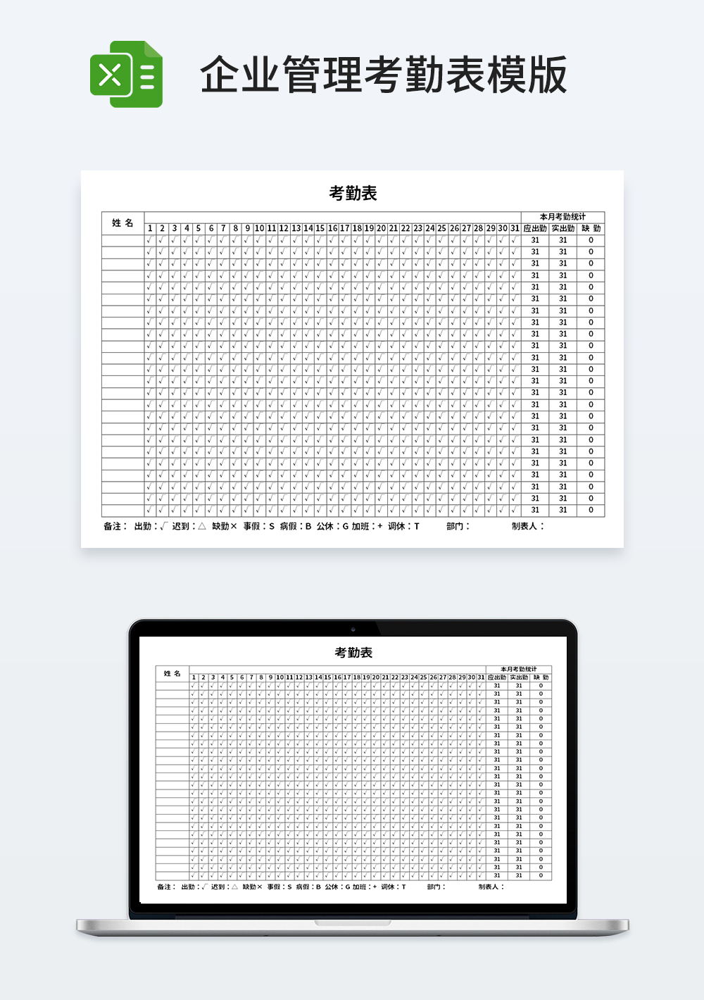 企业管理考勤表模板