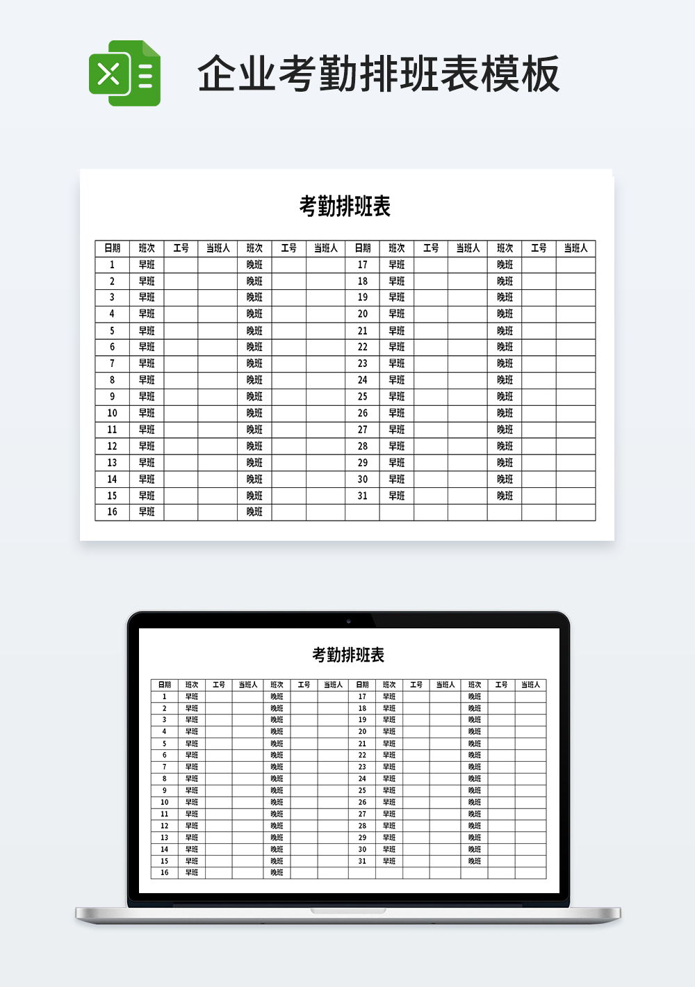 企业管理考勤排班模板