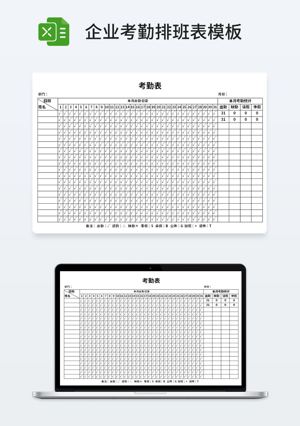 通用企业管理考勤表模板