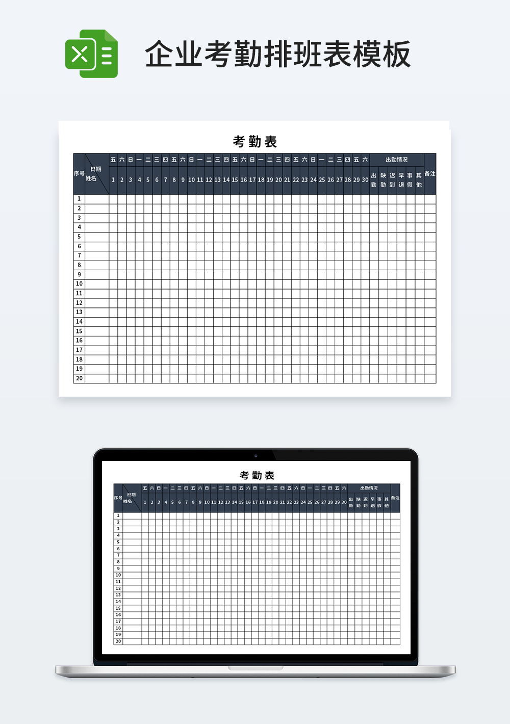 企业员工通用考勤表模板