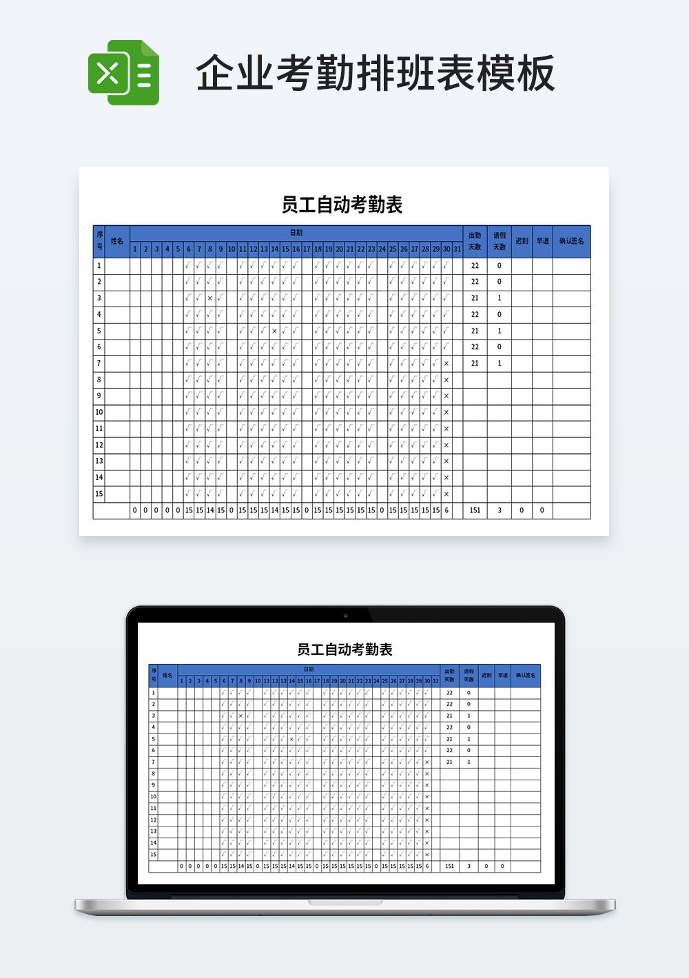 企业员工自动考勤表模板