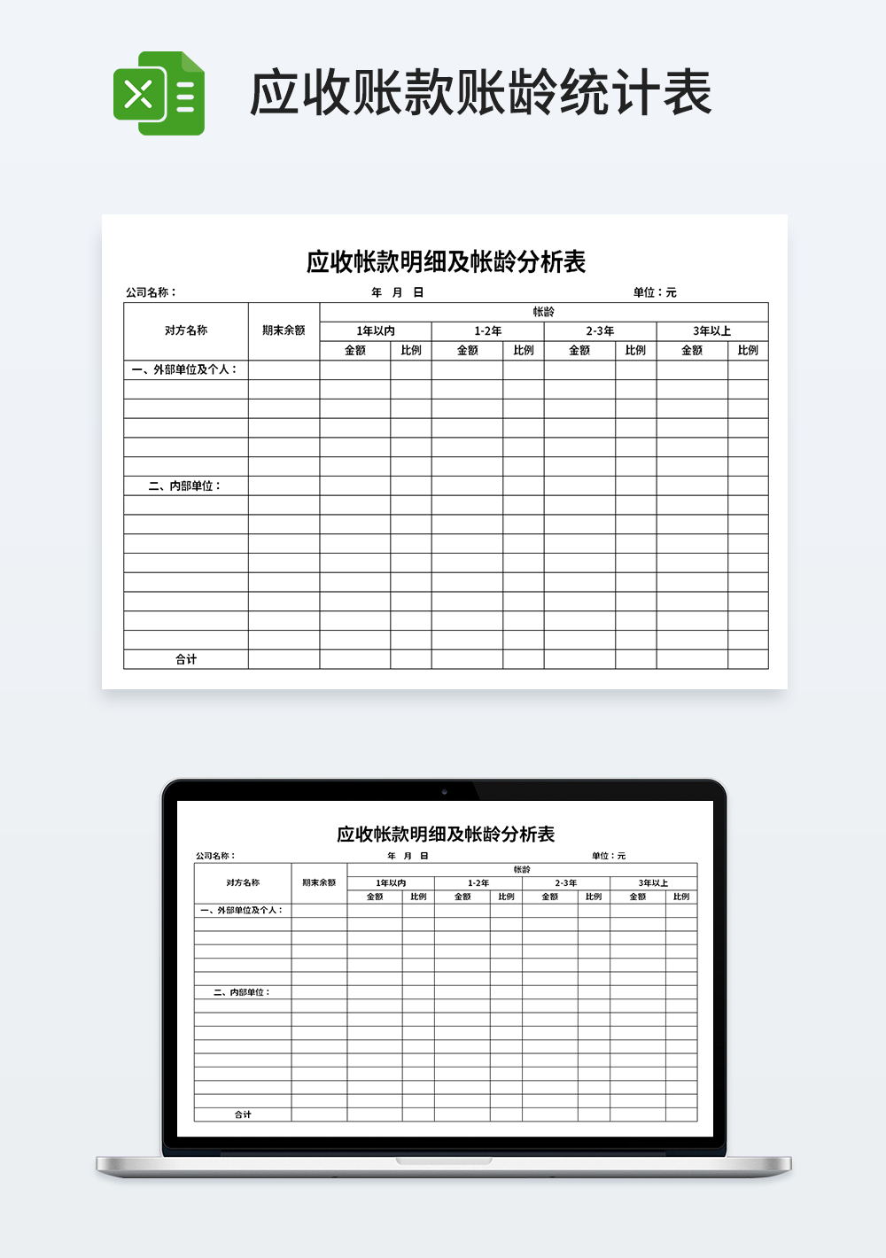 应收帐款明细及帐龄分析表