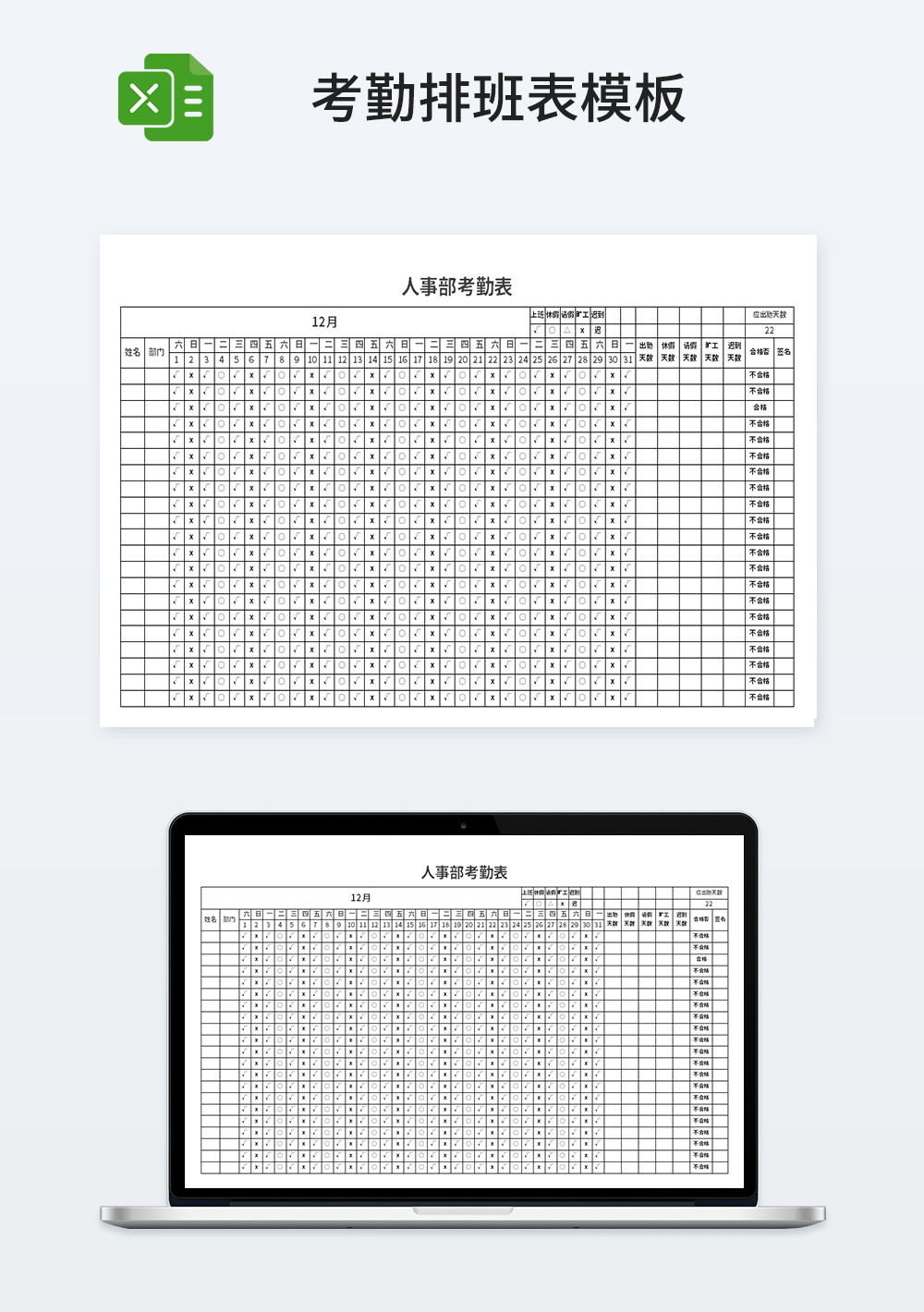 员工人事部考勤表模板