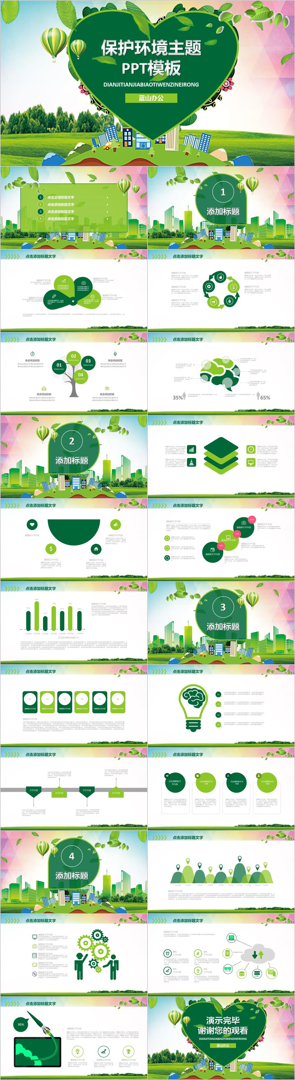 绿色小清新保护环境主题PPT模板
