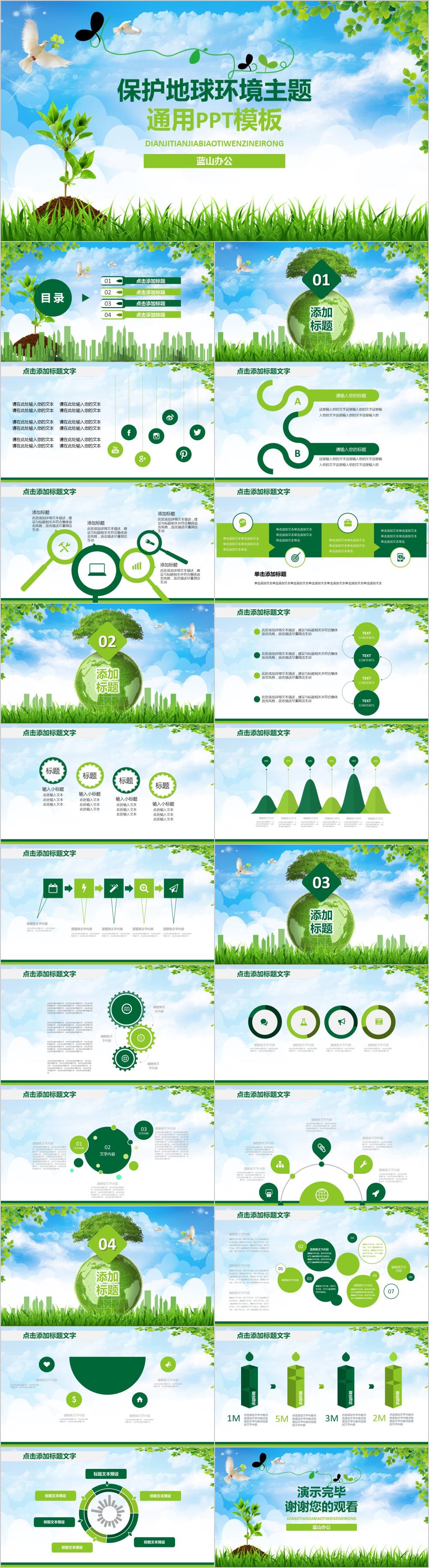 绿色小清新保护地球环境通用PPT模板
