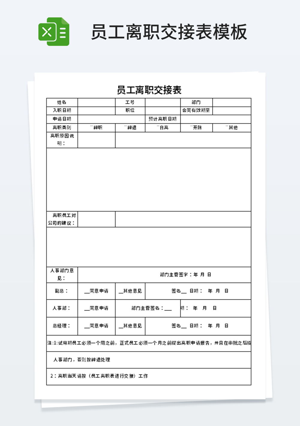 企业管理员工离职交接单模板