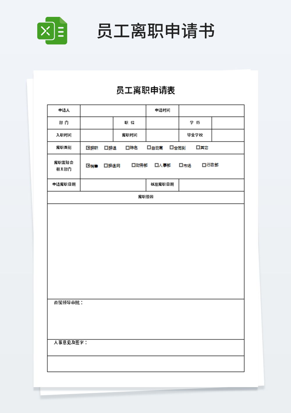 人事行政管理员工离职申请表模板