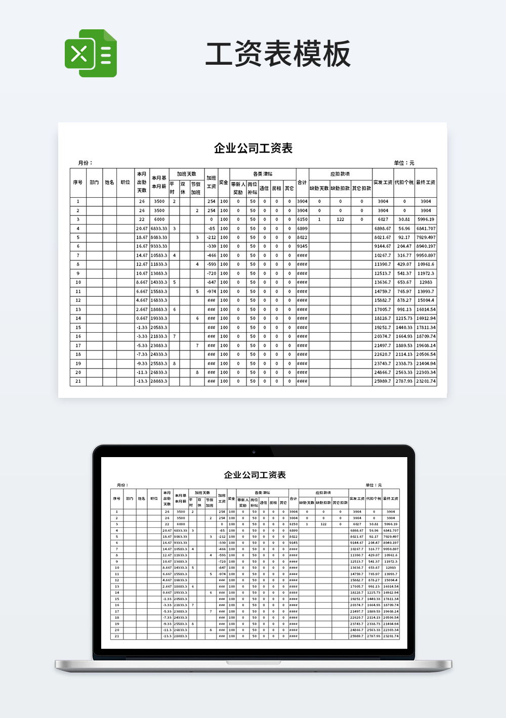 企业公司管理工资表模板