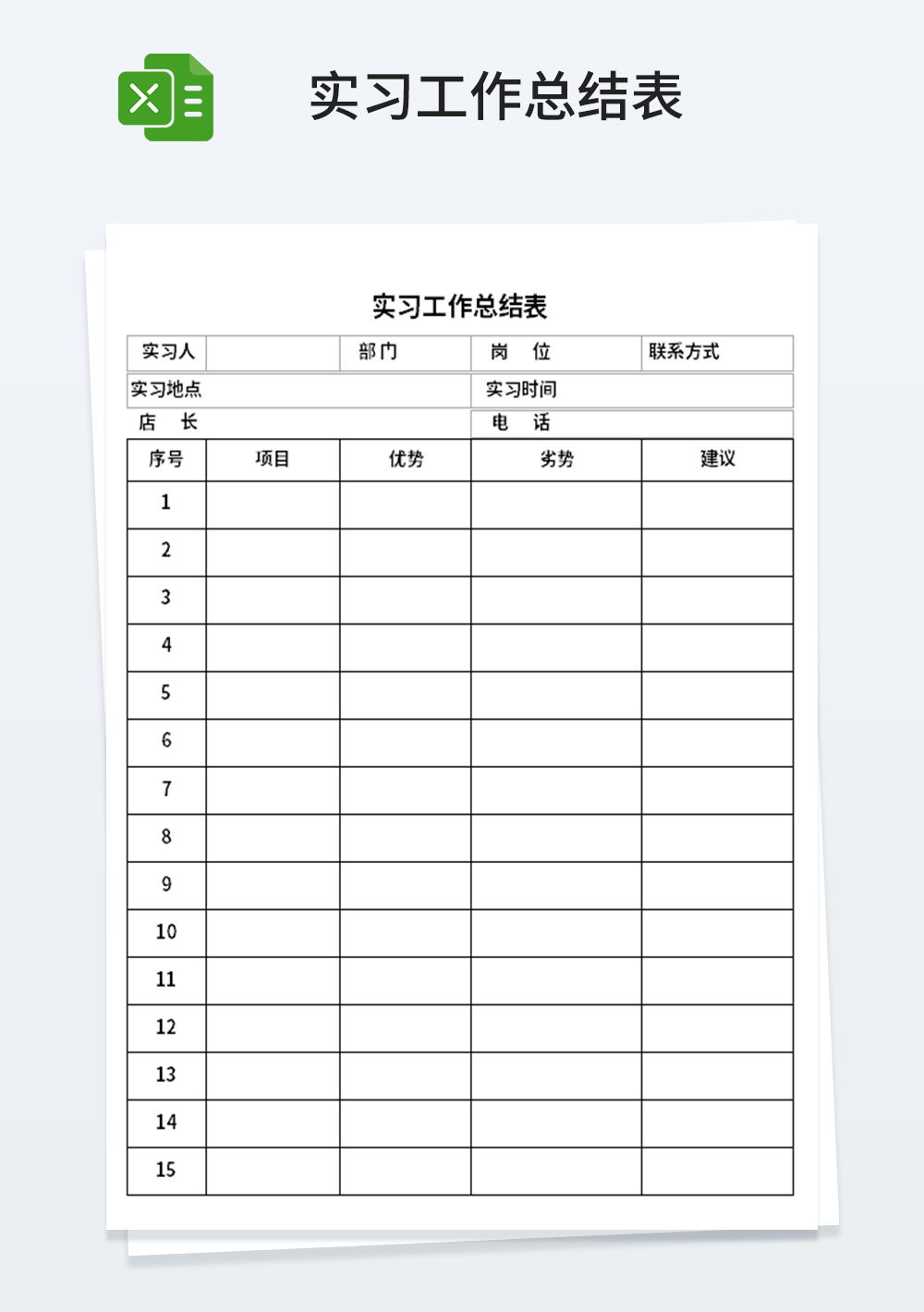 实习工作总结表模板