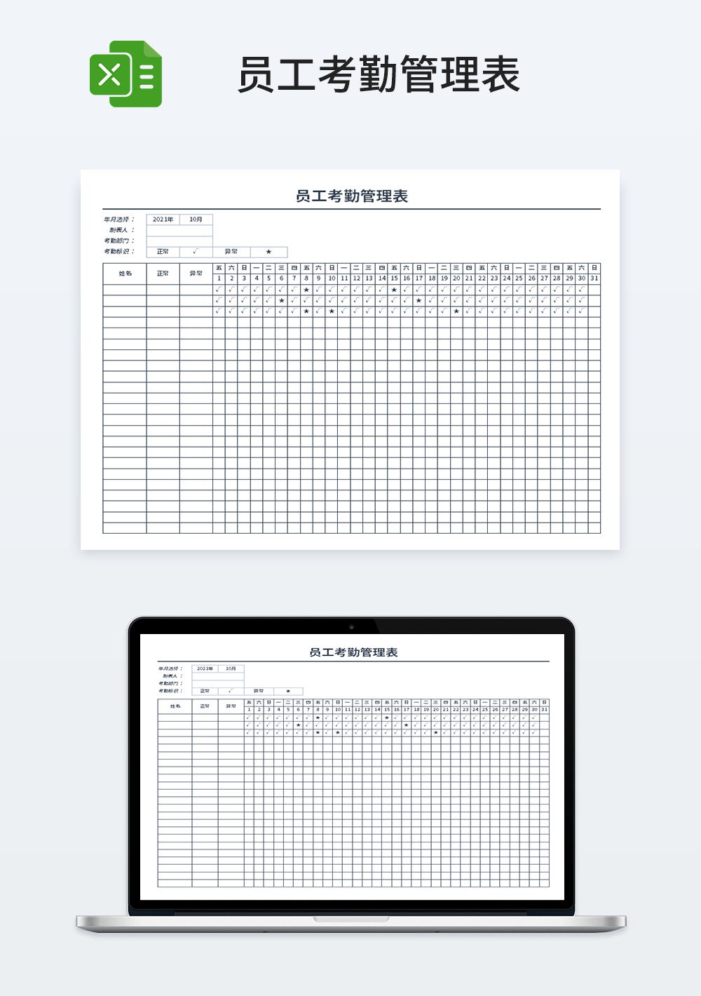 员工考勤管理表模板