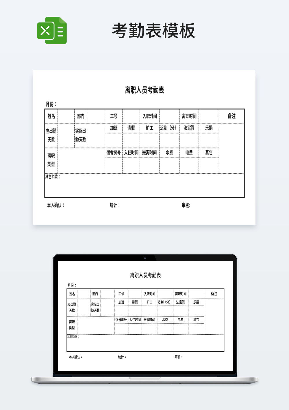 人事离职人员考勤表模板