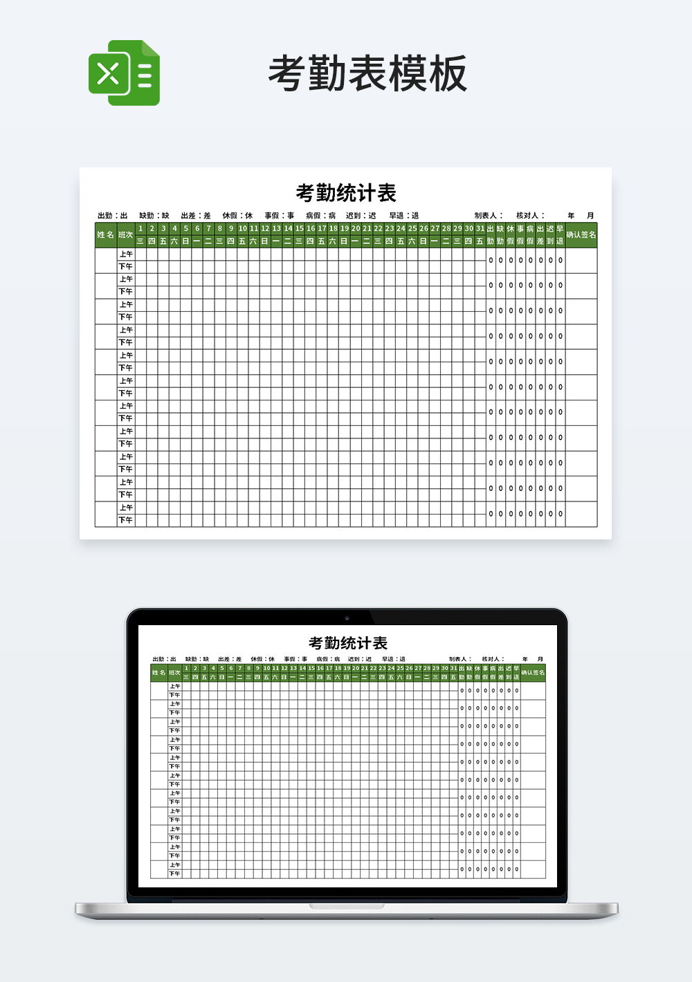 企业员工考勤统计表