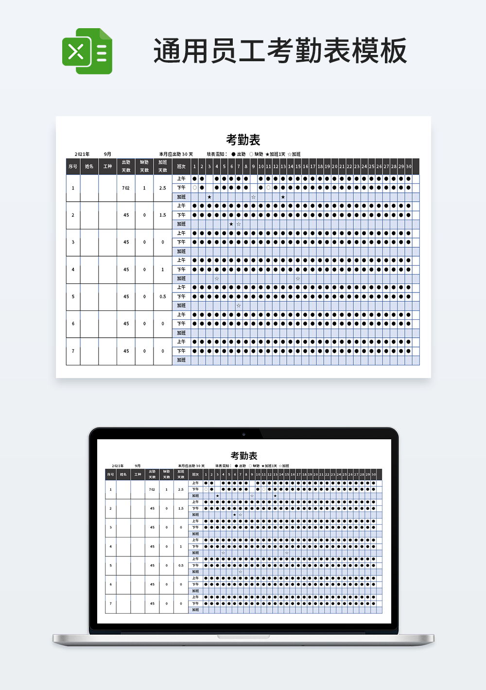 精美通用员工考勤表模板