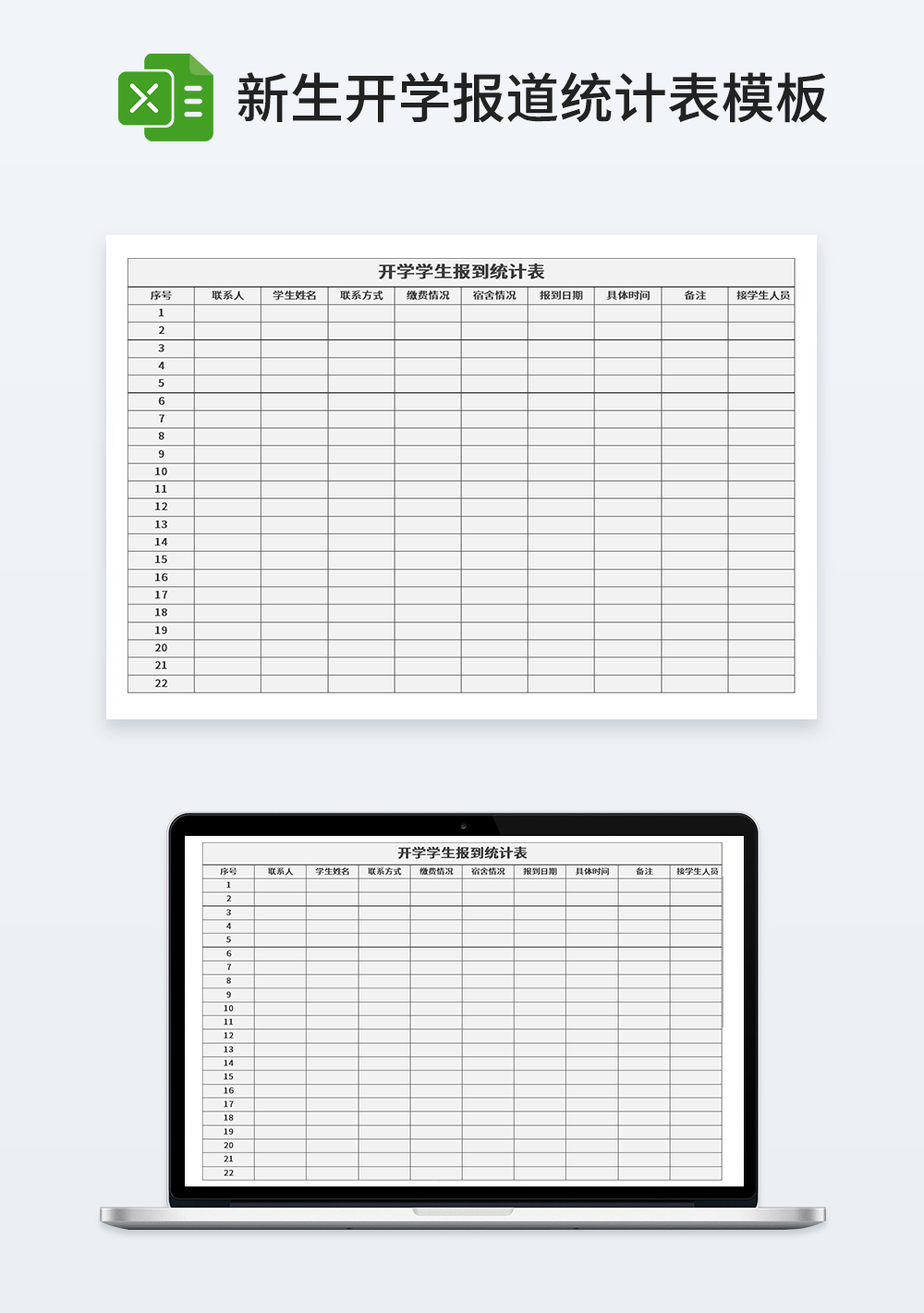 新生开学报道统计表模板