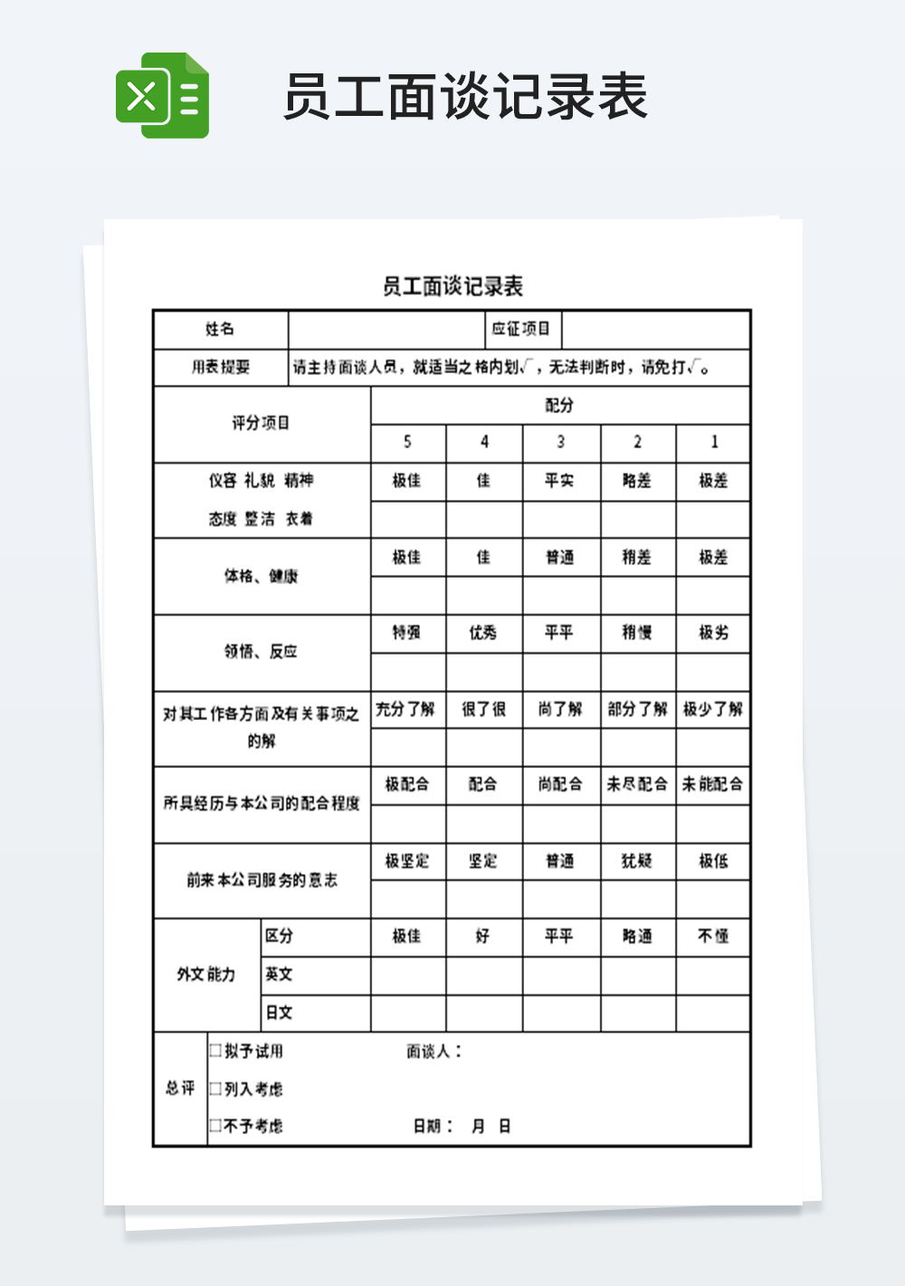 人事管理员工面谈记录表模板