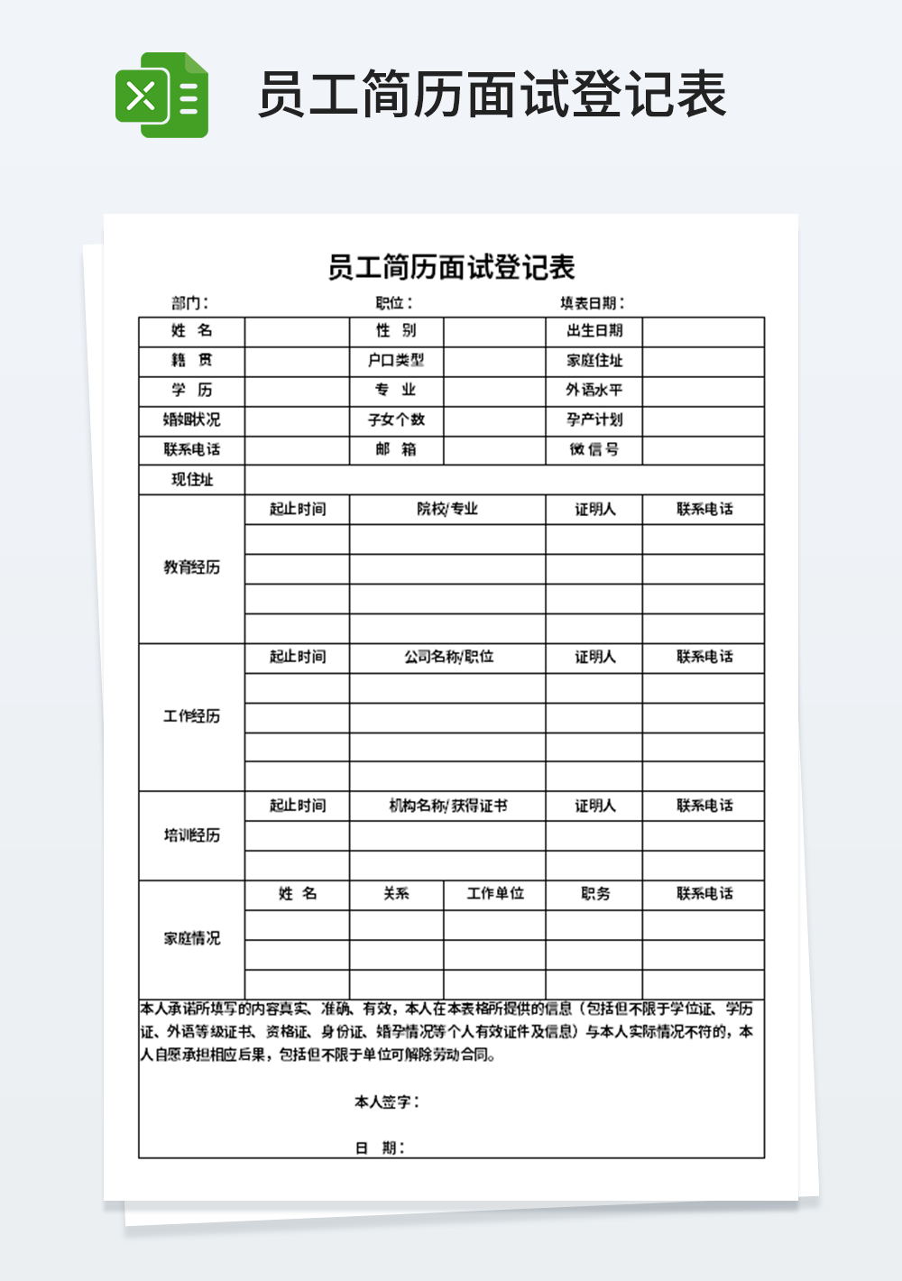 人力资源员工简历面试登记表