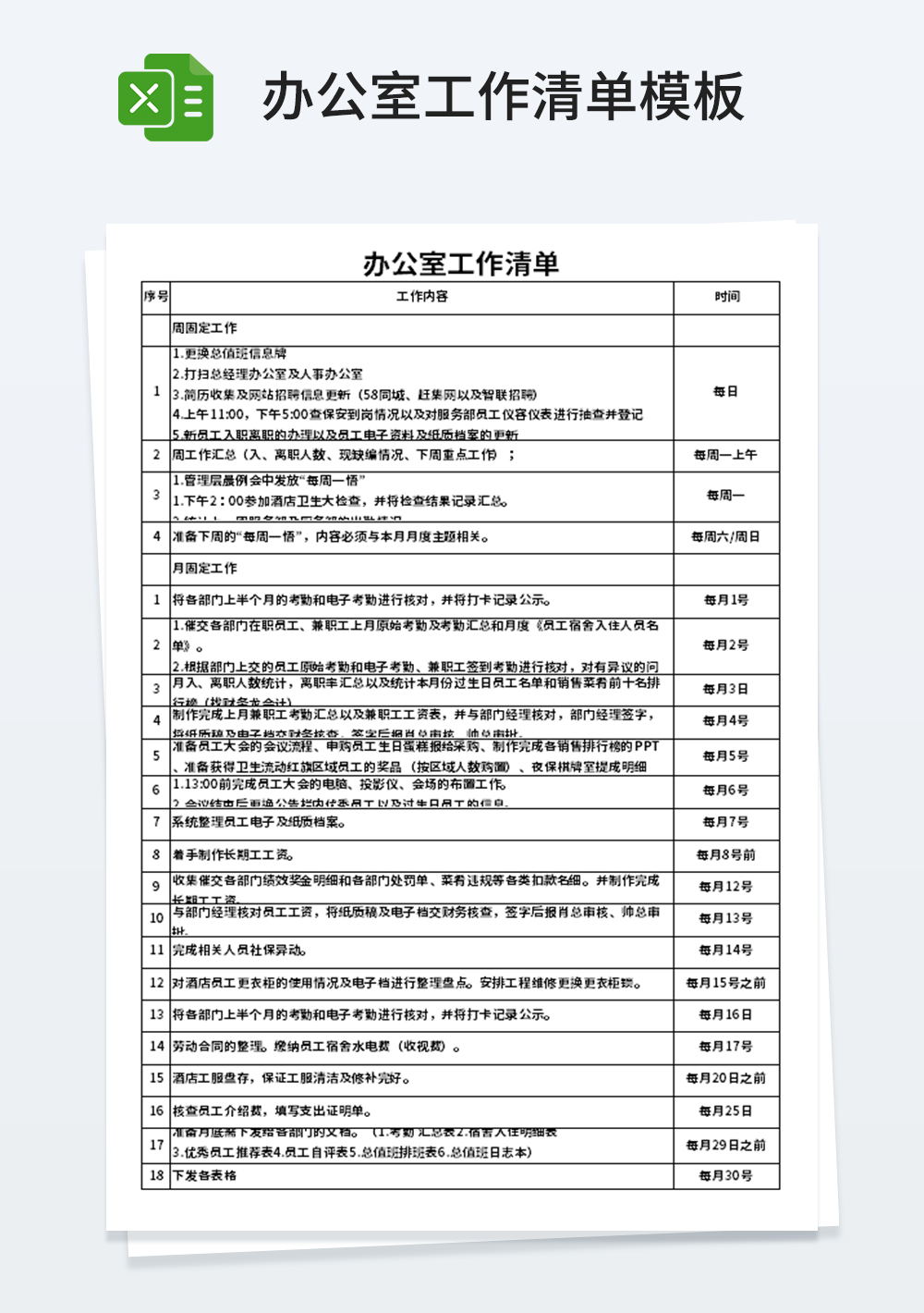 通用办公室工作清单模板