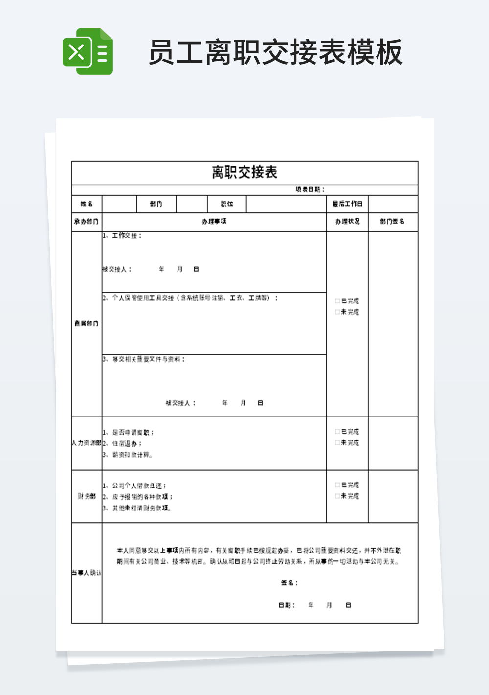 人力资源离职交接表