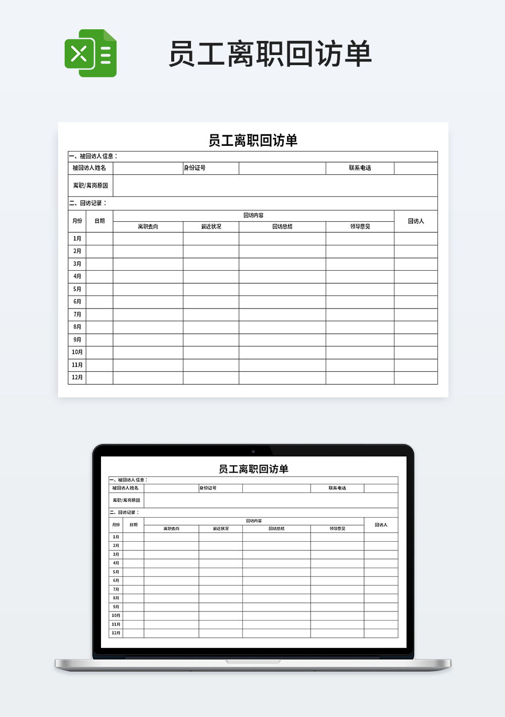 员工离职回访单模板
