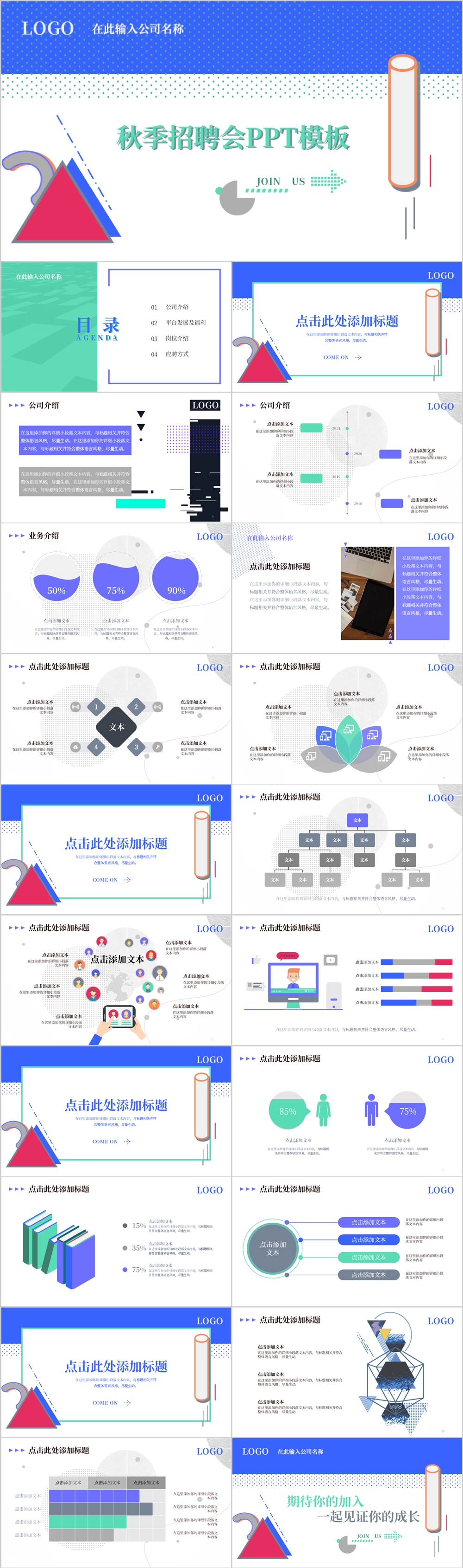 蓝色系孟菲斯风格秋季招聘季PPT模板