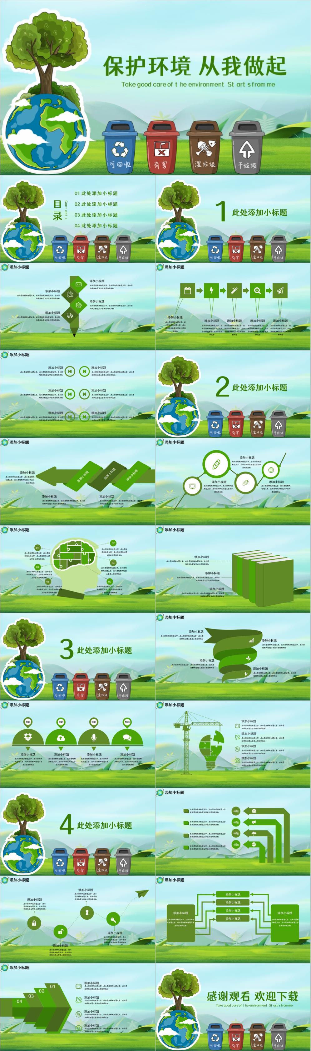 小清新绿色节能环境保护ppt模板