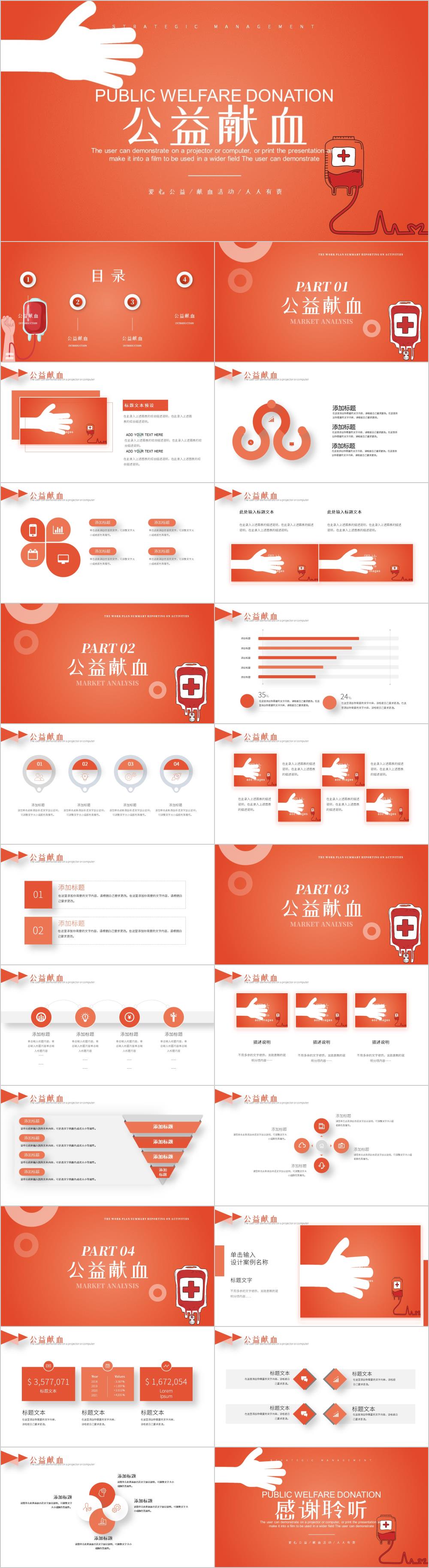 红色公益爱心无偿献血宣传动态PPT模板