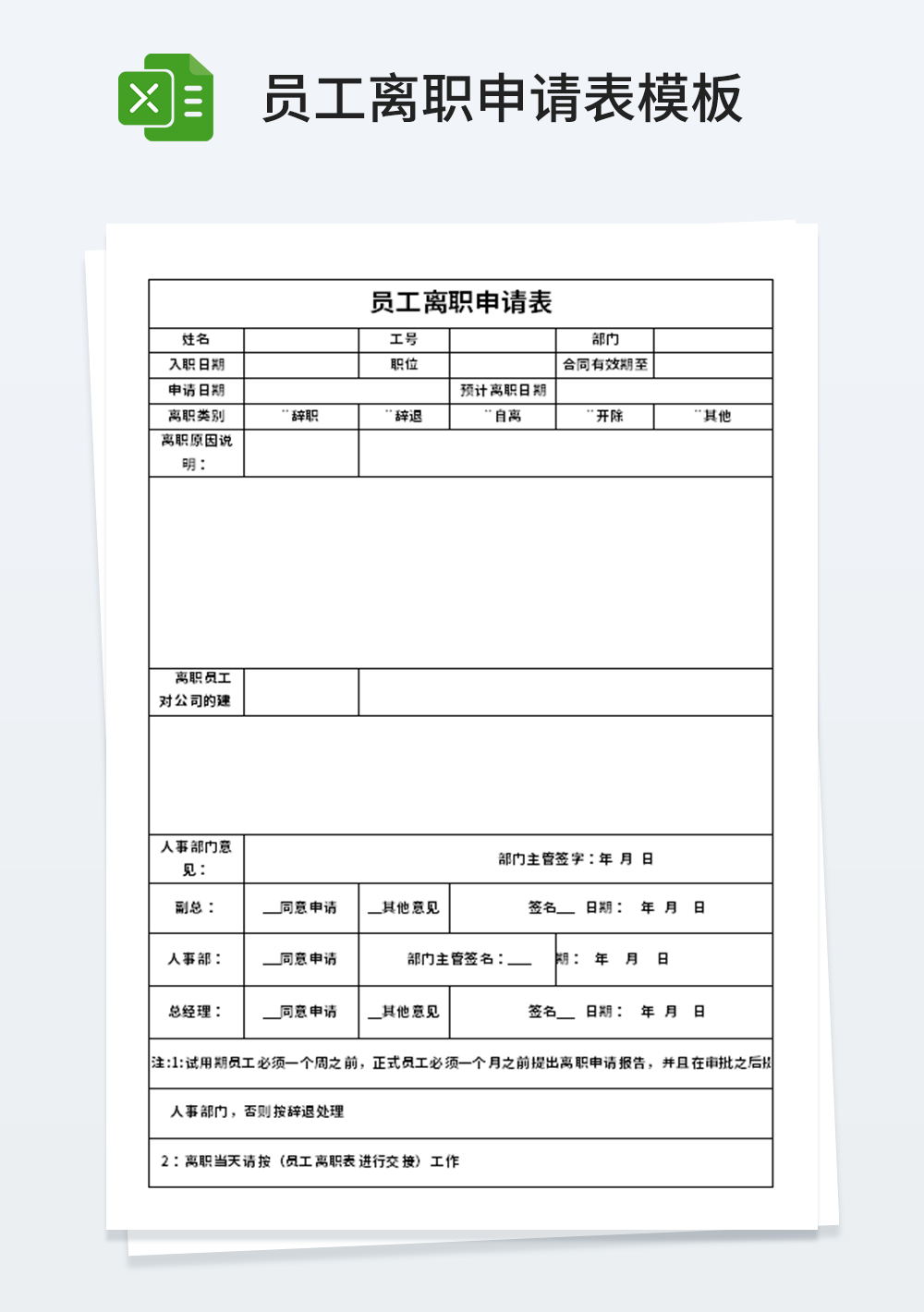 企业员工管理离职申请模板