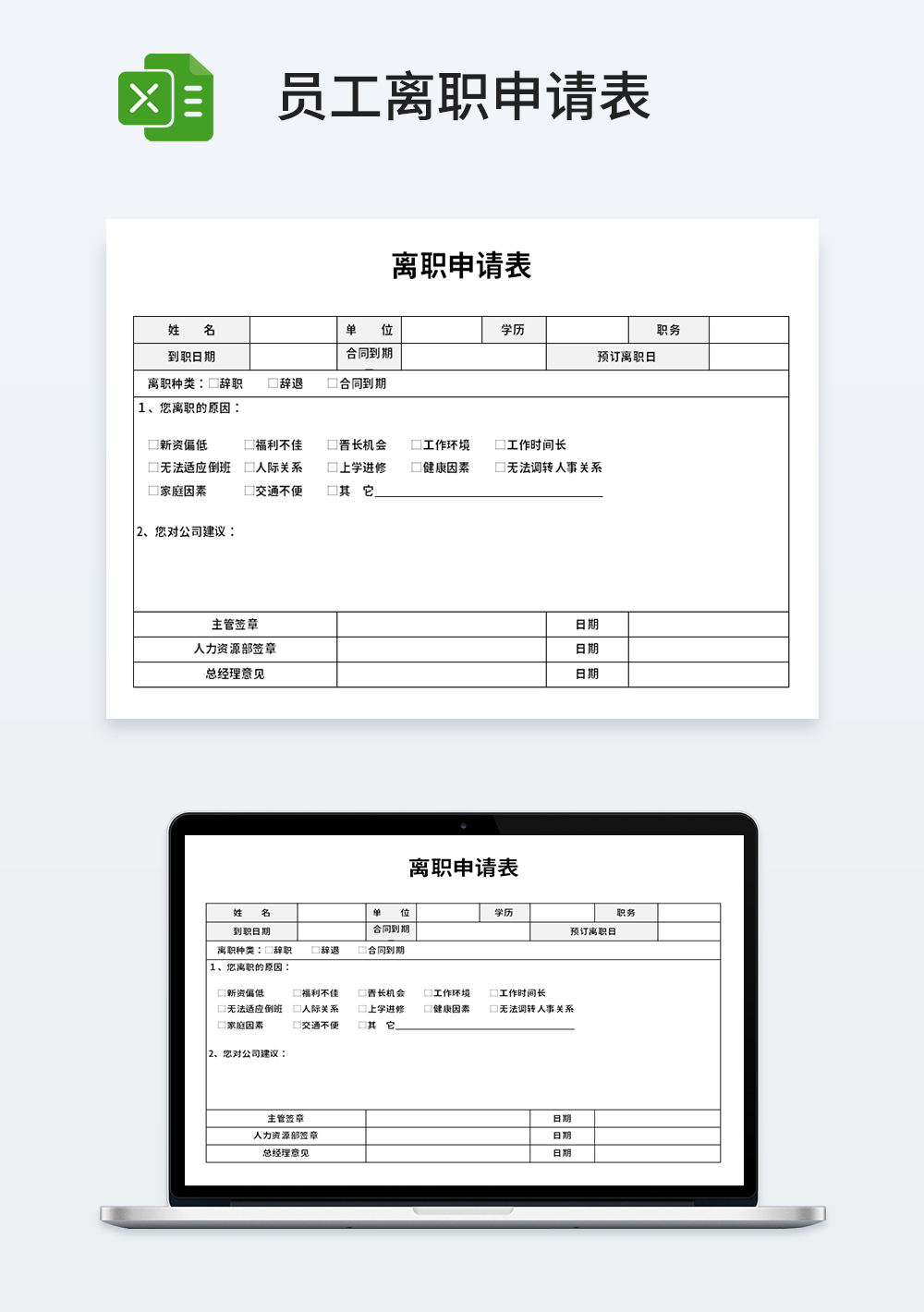 员工离职申请表excel模板