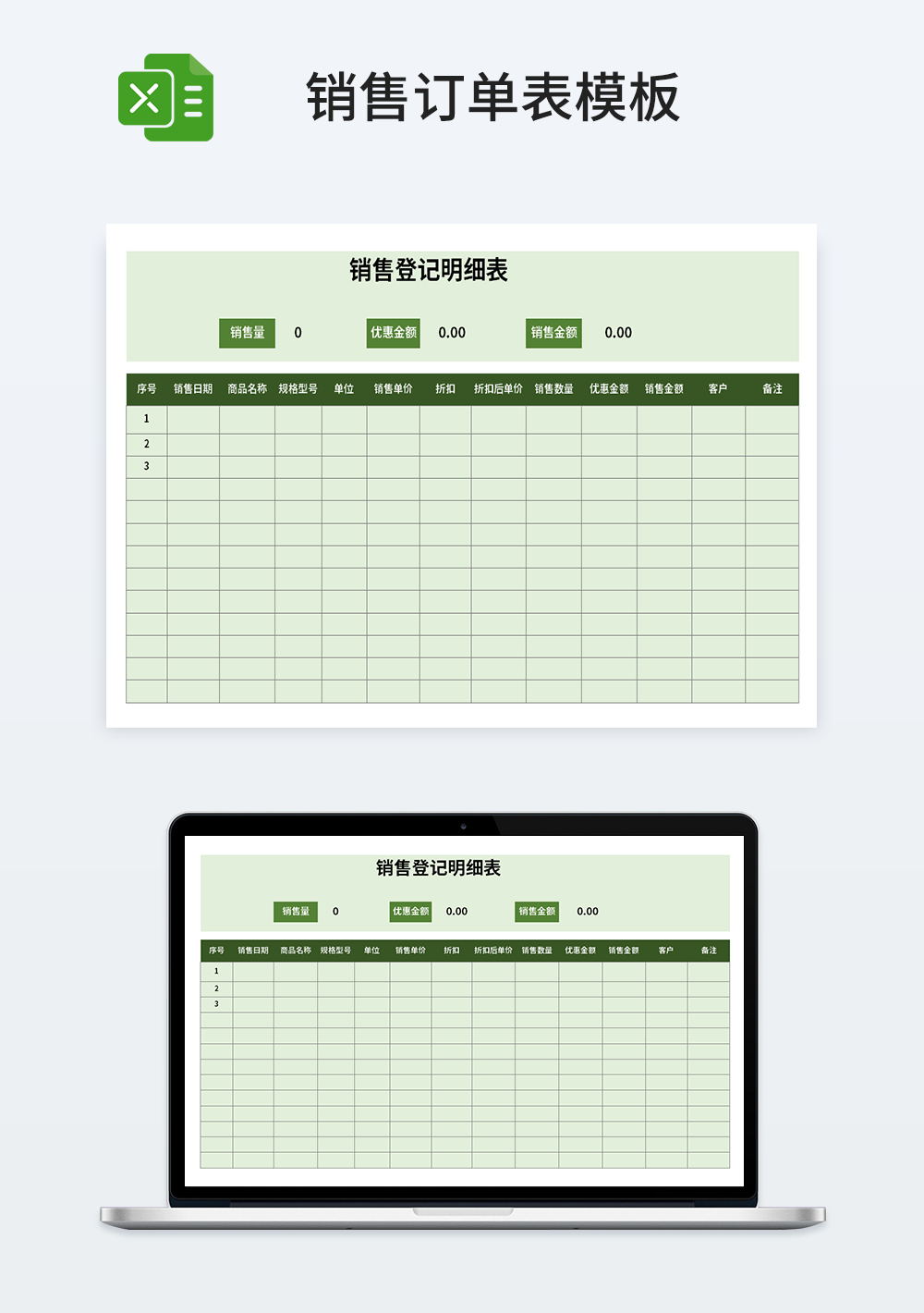 銷售登記明細(xì)表模板