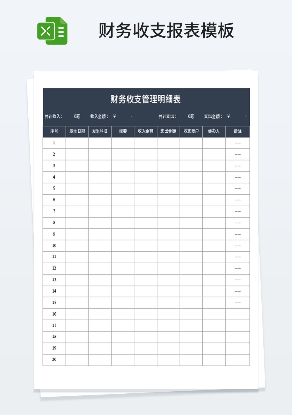 会计财务收支管理明细表模板