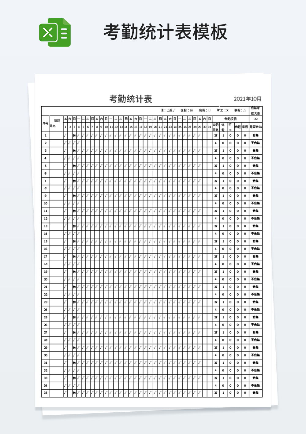 员工管理考勤统计表模板