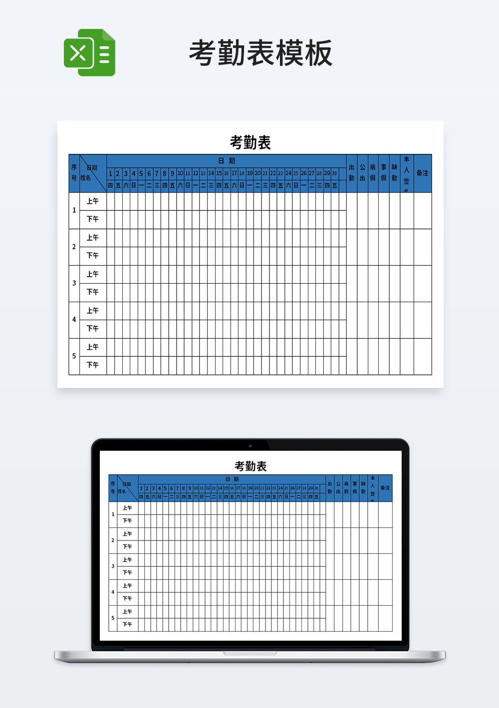 人事管理行政部考勤表模板