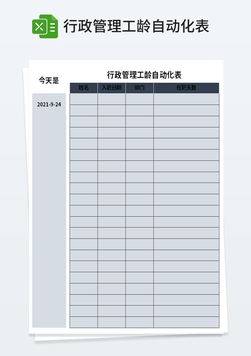 行政管理工龄自动化表