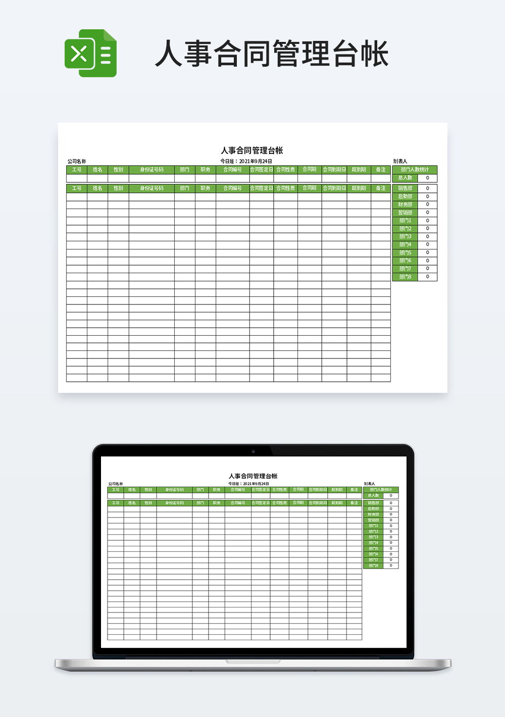 通用人事合同管理台帐模板