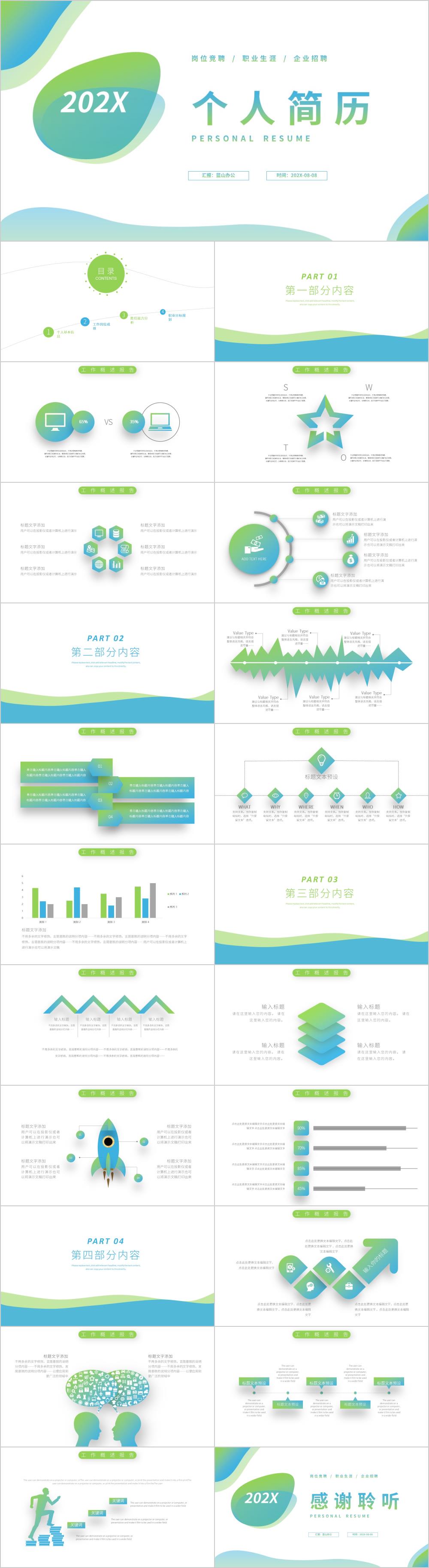蓝绿色个人简历竞聘报告PPT模板