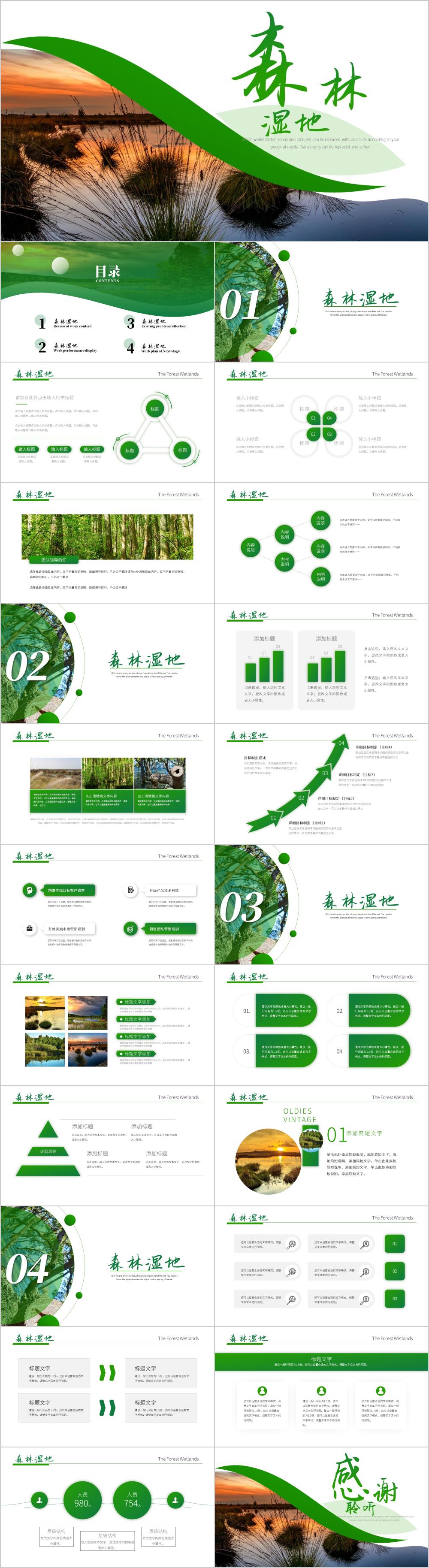 绿色森林湿地生态森林业PPT模板