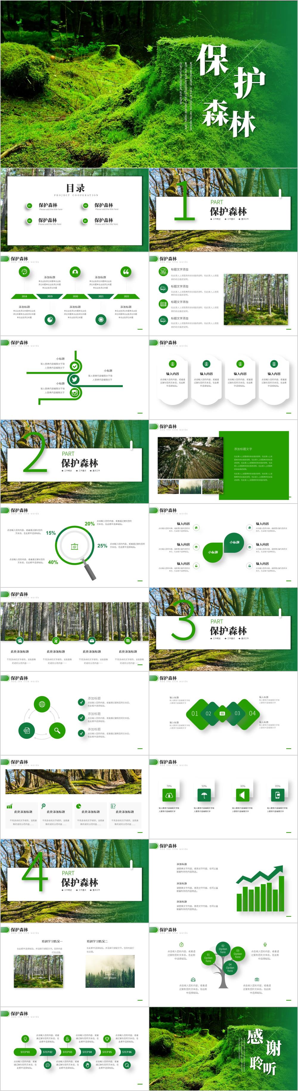 环境保护生态森林森业PPT模板