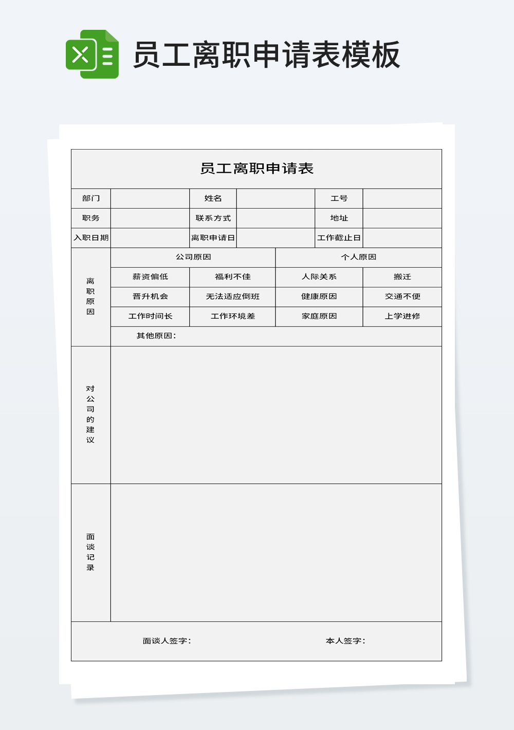 公司通用员工离职申请表模板