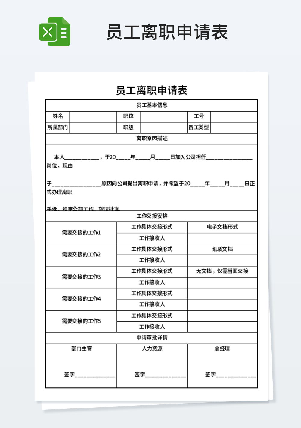 企业管理员工离职申请表