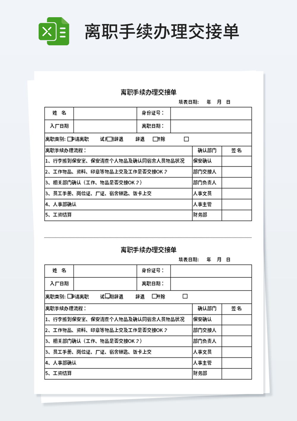 离职管理手续办理交接单模板