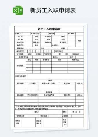 人力资源管理新员工入职申请表