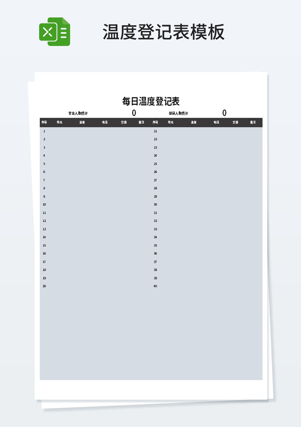 每日温度登记表模板