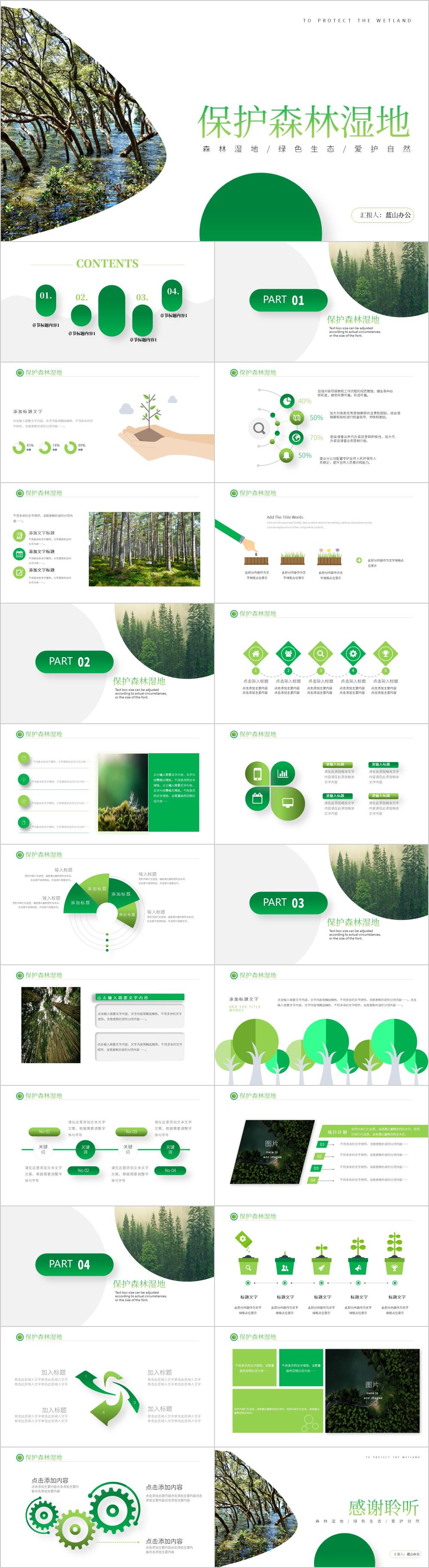 绿色湿地环境保护生态森林业PPT模板
