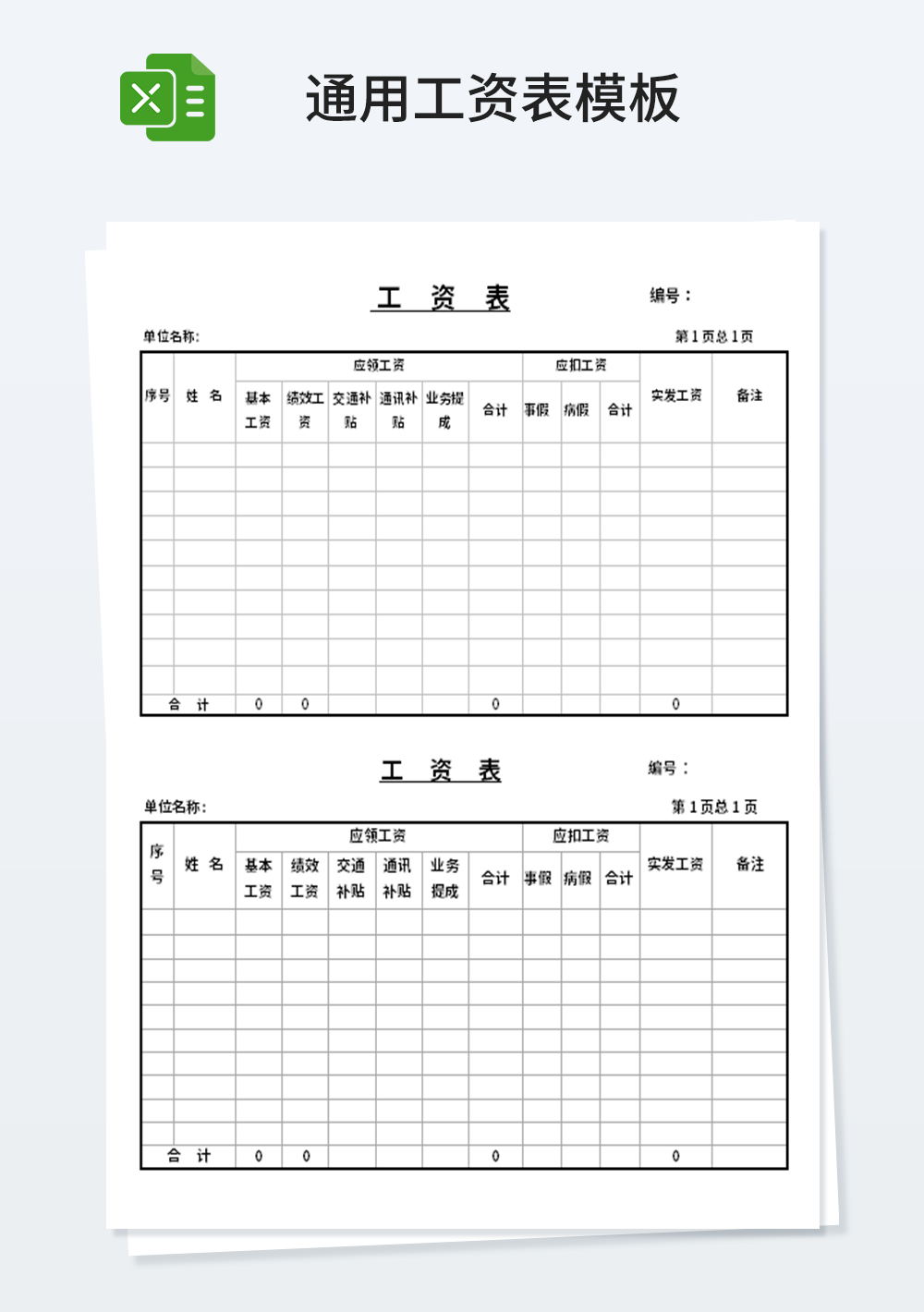 企业管理通用工资表模板