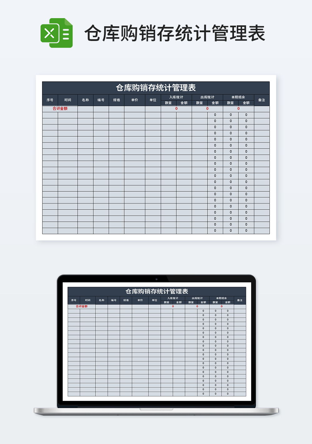 仓库购销存统计管理表